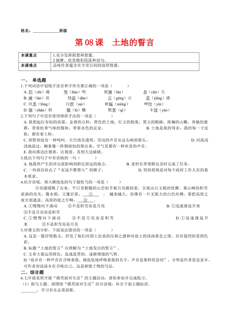 第08课  土地的誓言（原卷版）-七年级语文下册课后培优练（部编版）.docx_第1页