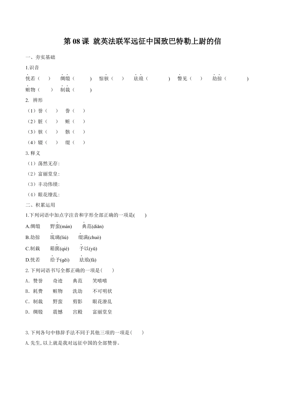 第08课 就英法联军远征中国致巴特勒上尉的信（原卷版）.docx_第1页