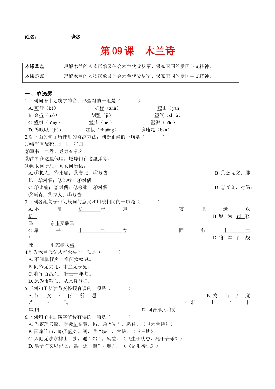 第09课  木兰诗（原卷版）-七年级语文下册课后培优练（部编版）.docx_第1页