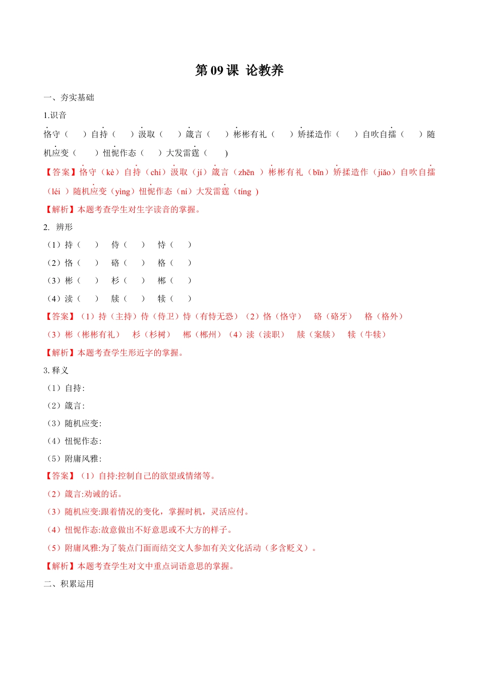 第09课 论教养（解析版）-部编版语文九年级上册.docx_第1页
