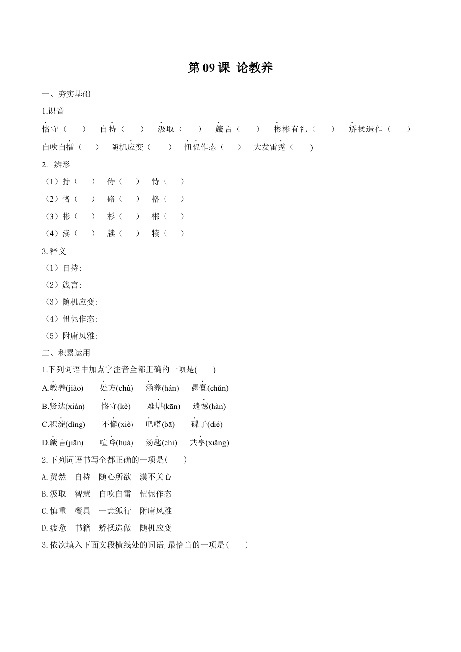 第09课 论教养（原卷版）-部编版语文九年级上册.docx_第1页