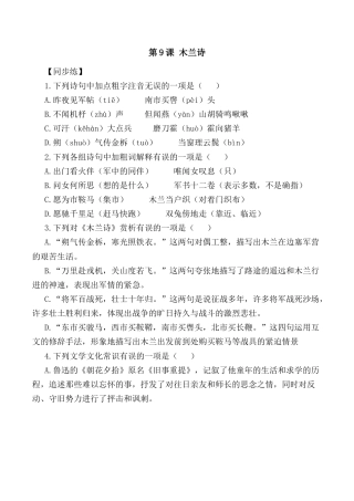 第9课：木兰诗-七年级语文下册各课生字词+同步练习+思考探究解析+课外阅读.docx