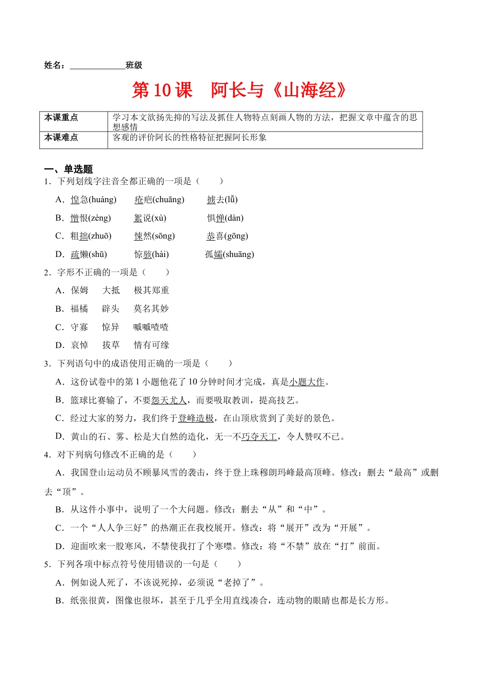 第10课  阿长与《山海经》（原卷版）-七年级语文下册课后培优练（部编版）.docx_第1页