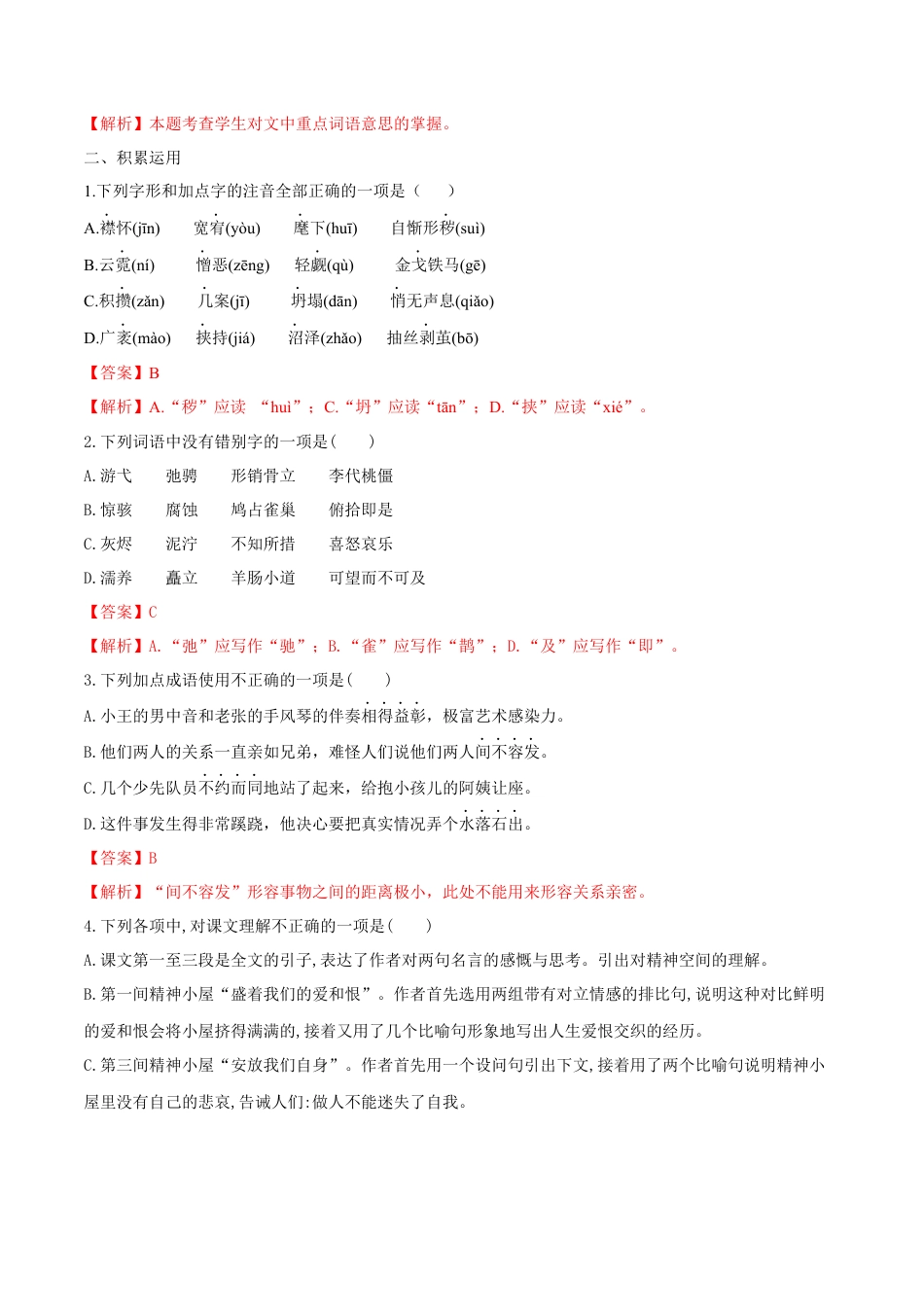 第10课 精神的三间小屋（解析版）-部编版语文九年级上册.docx_第2页