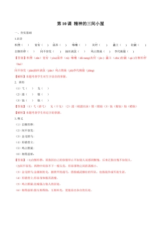 第10课 精神的三间小屋（解析版）-部编版语文九年级上册.docx