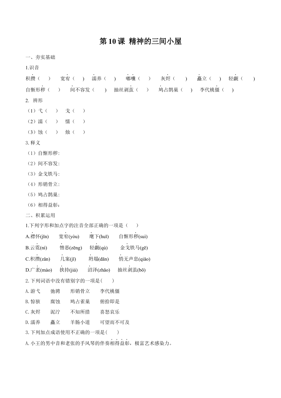 第10课 精神的三间小屋（原卷版）-部编版语文九年级上册.docx_第1页