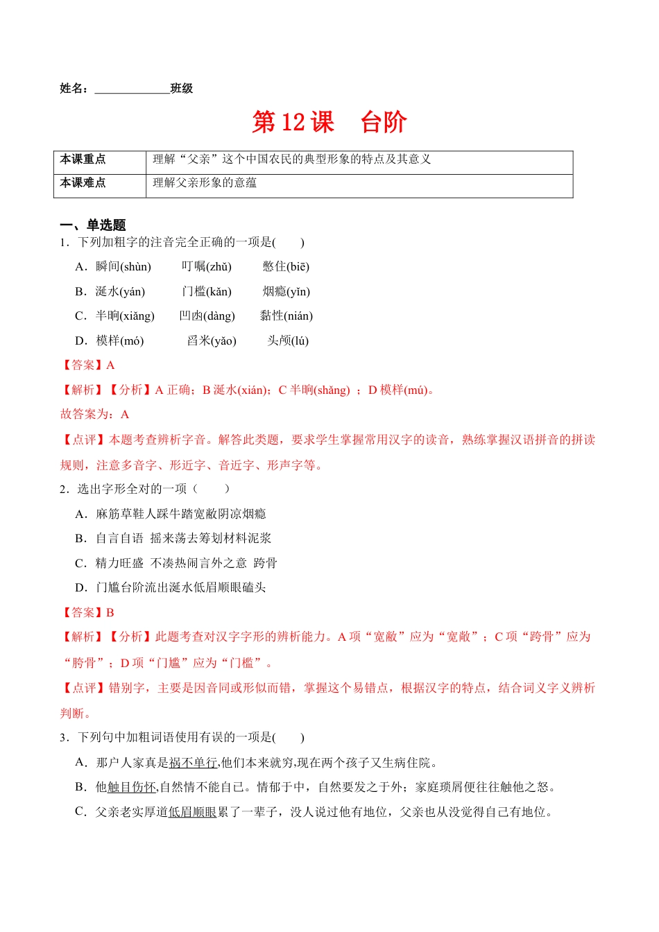 第12课  台阶（解析版）-七年级语文下册课后培优练（部编版） .docx_第1页