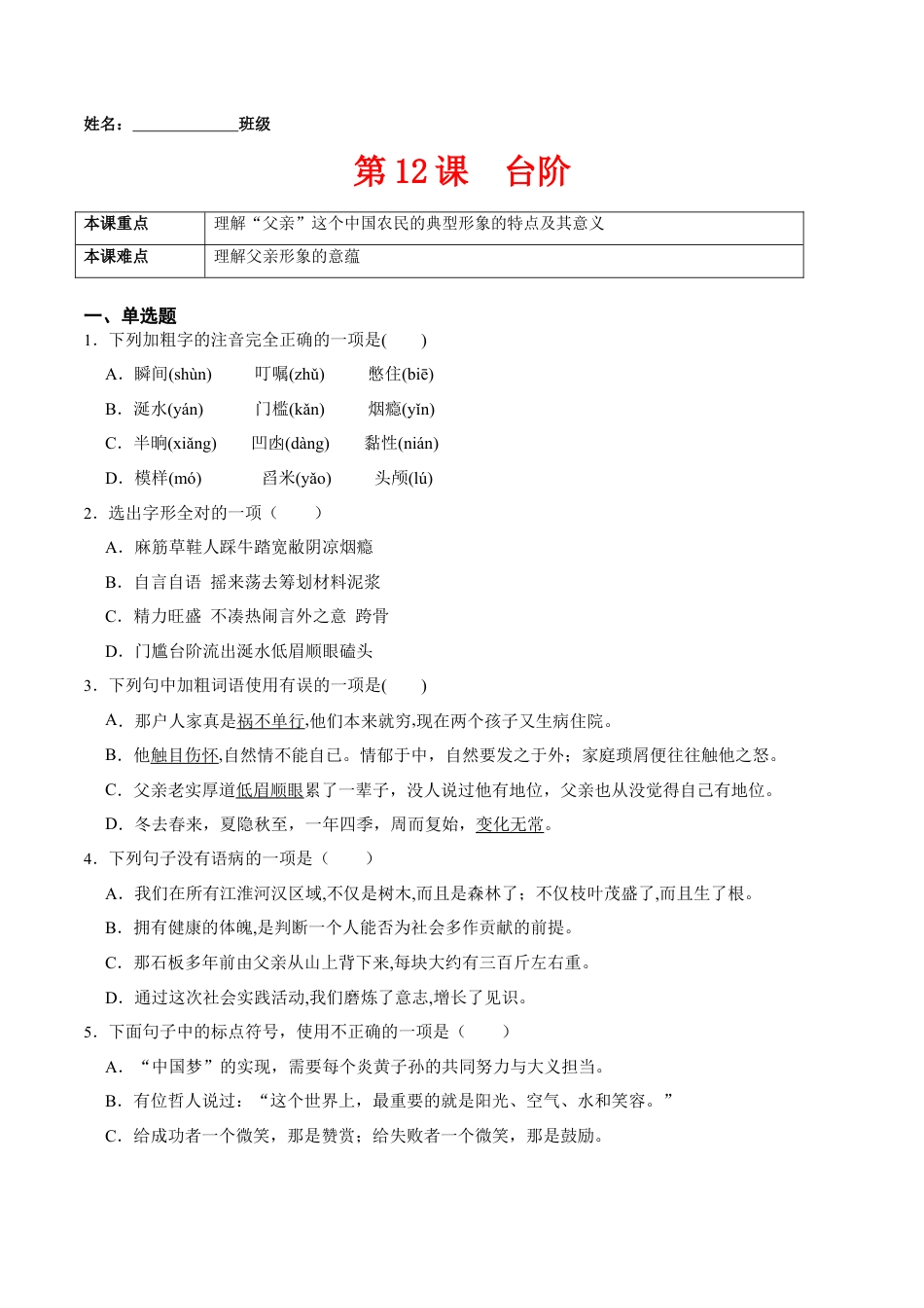 第12课  台阶（原卷版）-七年级语文下册课后培优练（部编版） .docx_第1页