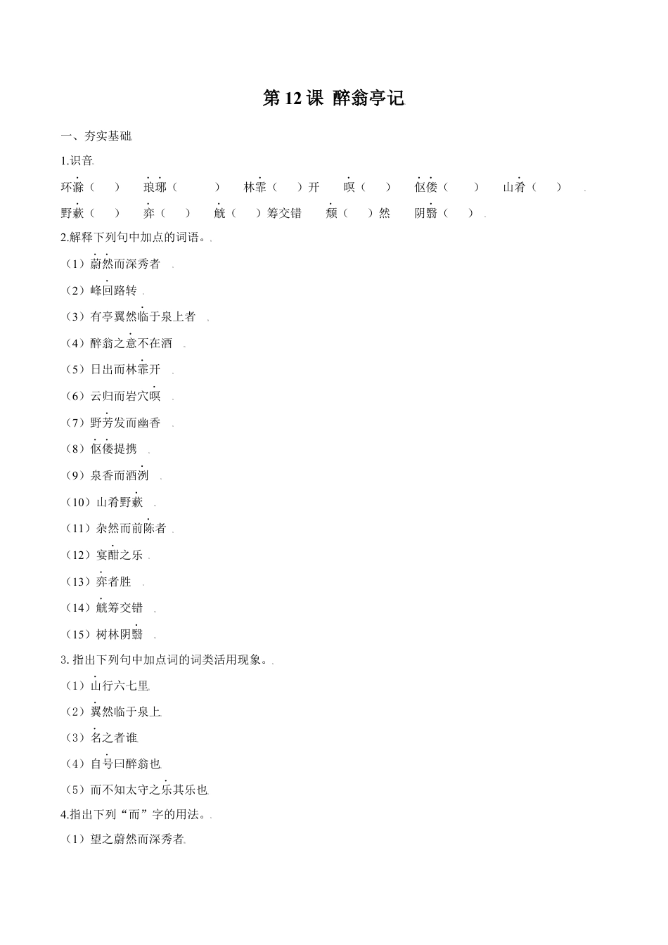 第12课 醉翁亭记（原卷版）-部编版语文九年级上册.docx_第1页