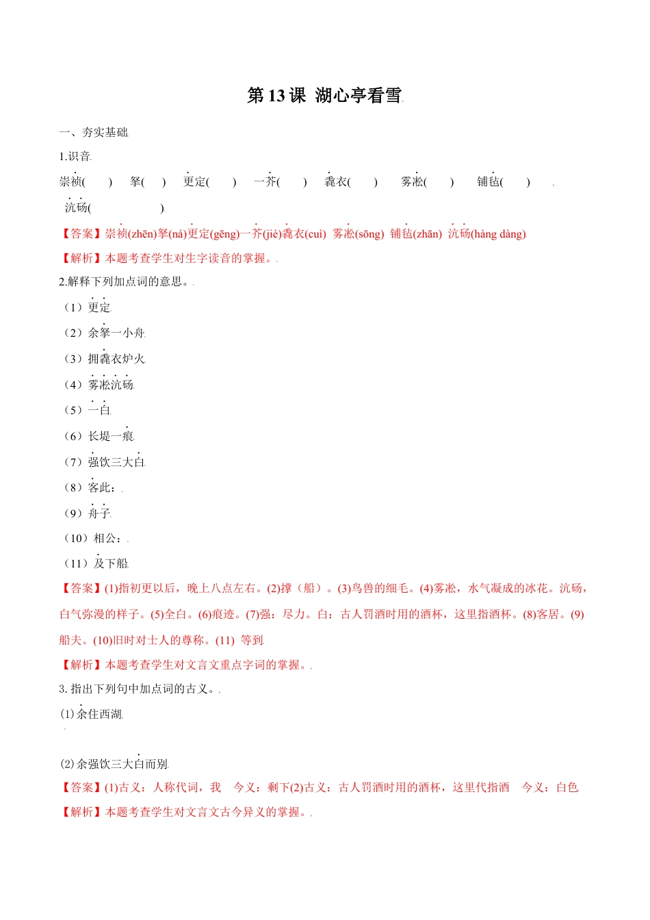 第13课 湖心亭看雪（解析版）-部编版语文九年级上册.docx_第1页