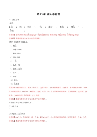 第13课 湖心亭看雪（解析版）-部编版语文九年级上册.docx