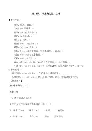 第14课：叶圣陶先生二三事-七年级语文下册各课生字词+同步练习+思考探究解析+课外阅读.docx