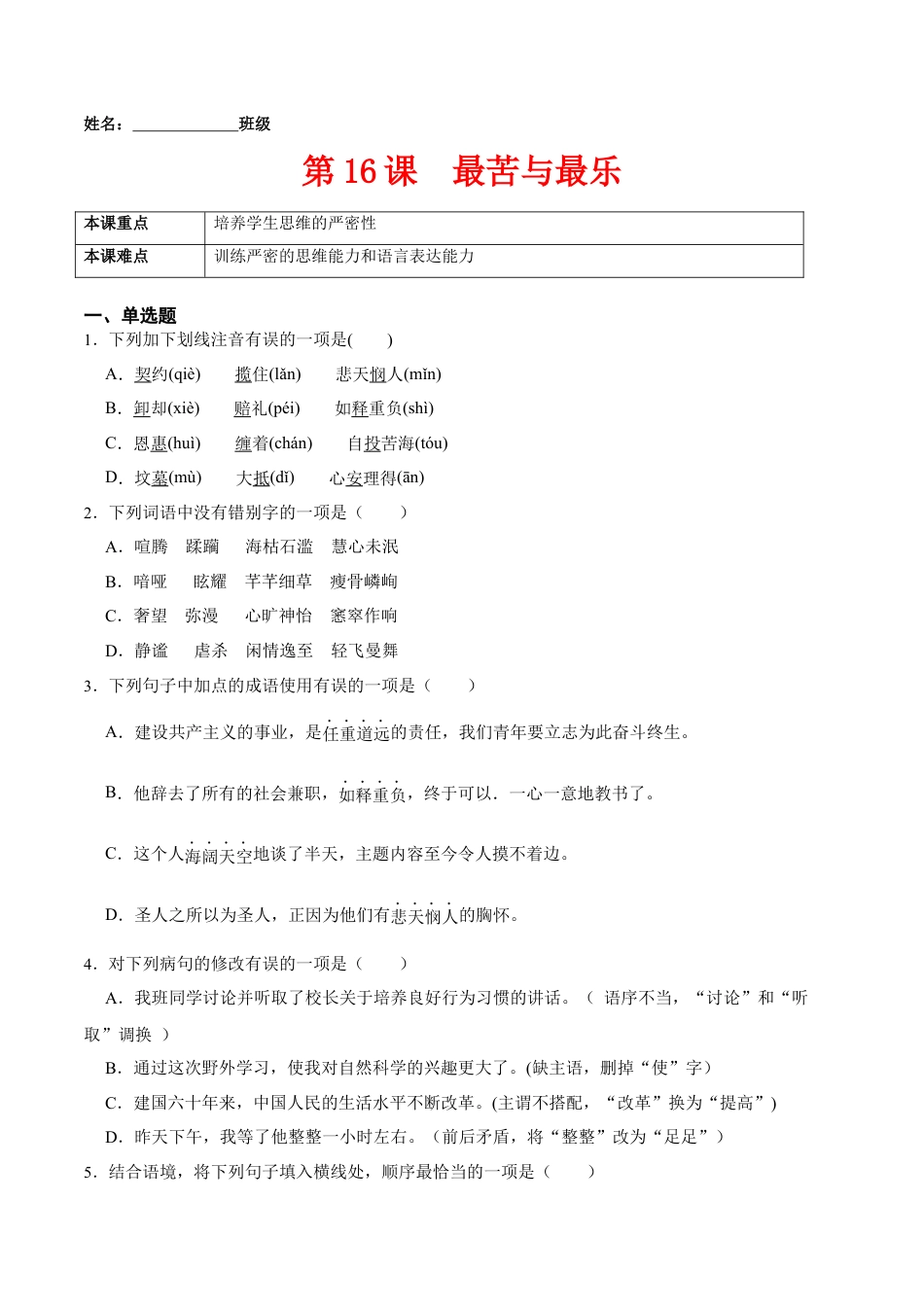 第16课  最苦与最乐（原卷版）-七年级语文下册课后培优练（部编版）.docx_第1页