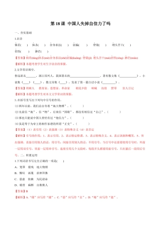 第18课 中国人失掉自信力了吗（解析版）-部编版语文九年级上册.docx
