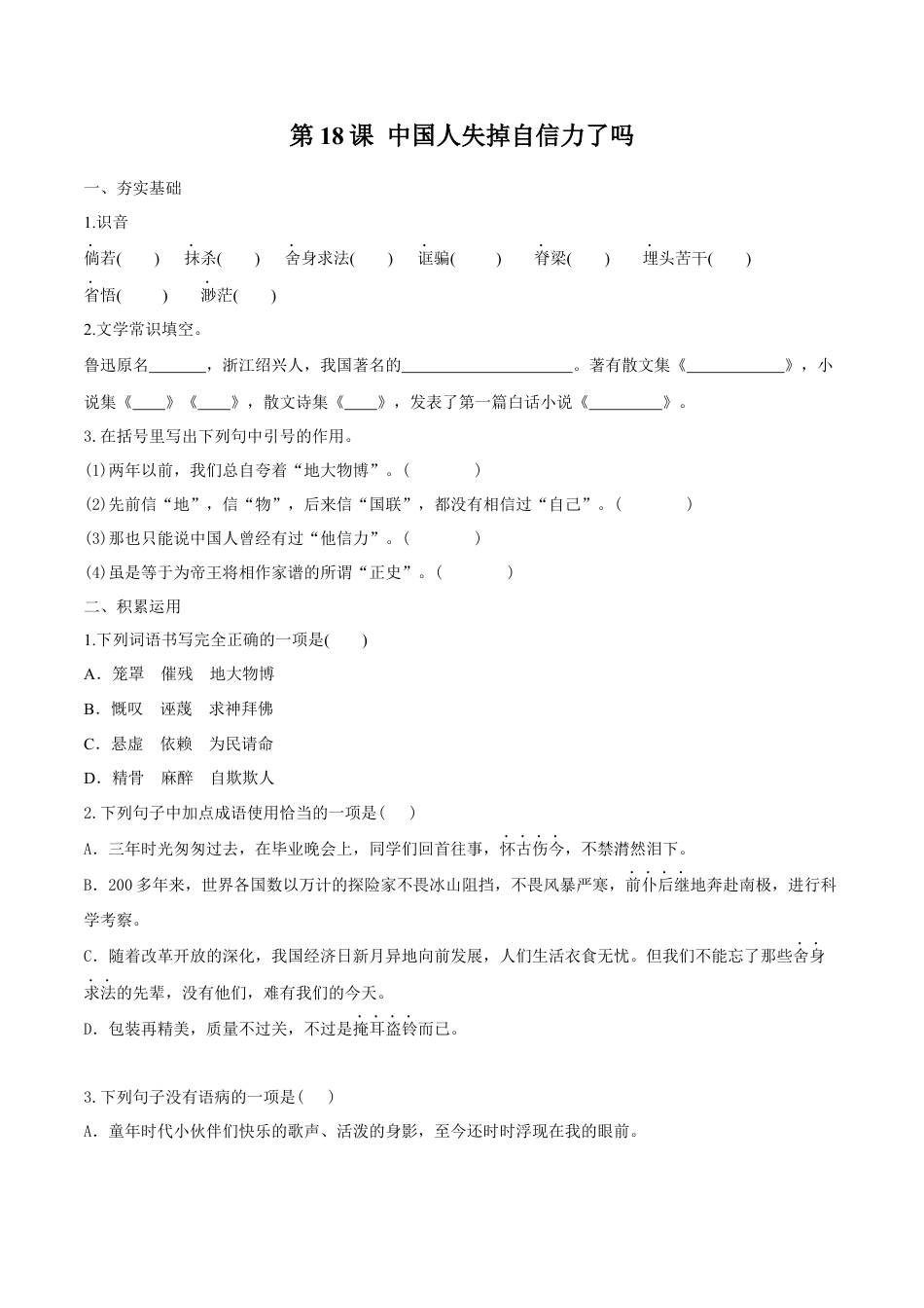 第18课 中国人失掉自信力了吗（原卷版）-部编版语文九年级上册.docx_第1页