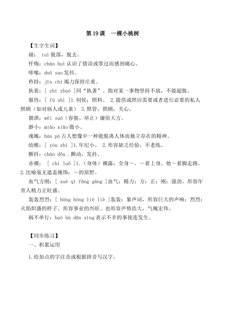 第19课： 一棵小桃树-七年级语文下册各课生字词+同步练习+思考探究解析+课外阅读.docx_第1页