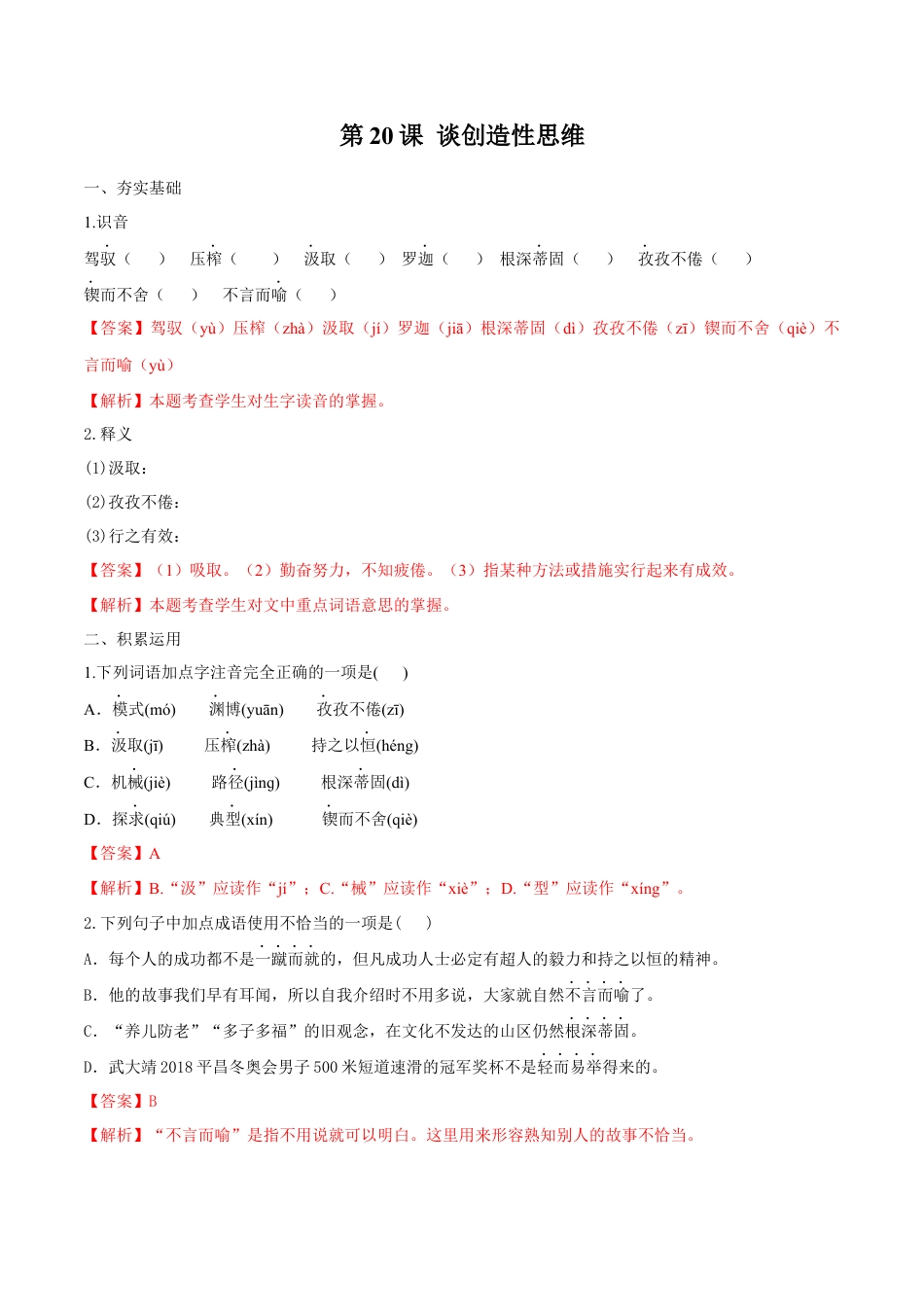 第20课 谈创造性思维（解析版）-部编版语文九年级上册.docx_第1页