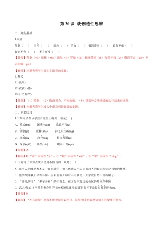 第20课 谈创造性思维（解析版）-部编版语文九年级上册.docx