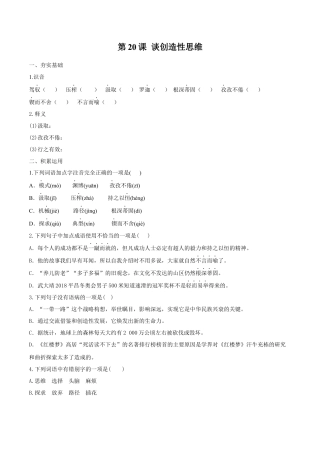 第20课 谈创造性思维（原卷版）-部编版语文九年级上册.docx