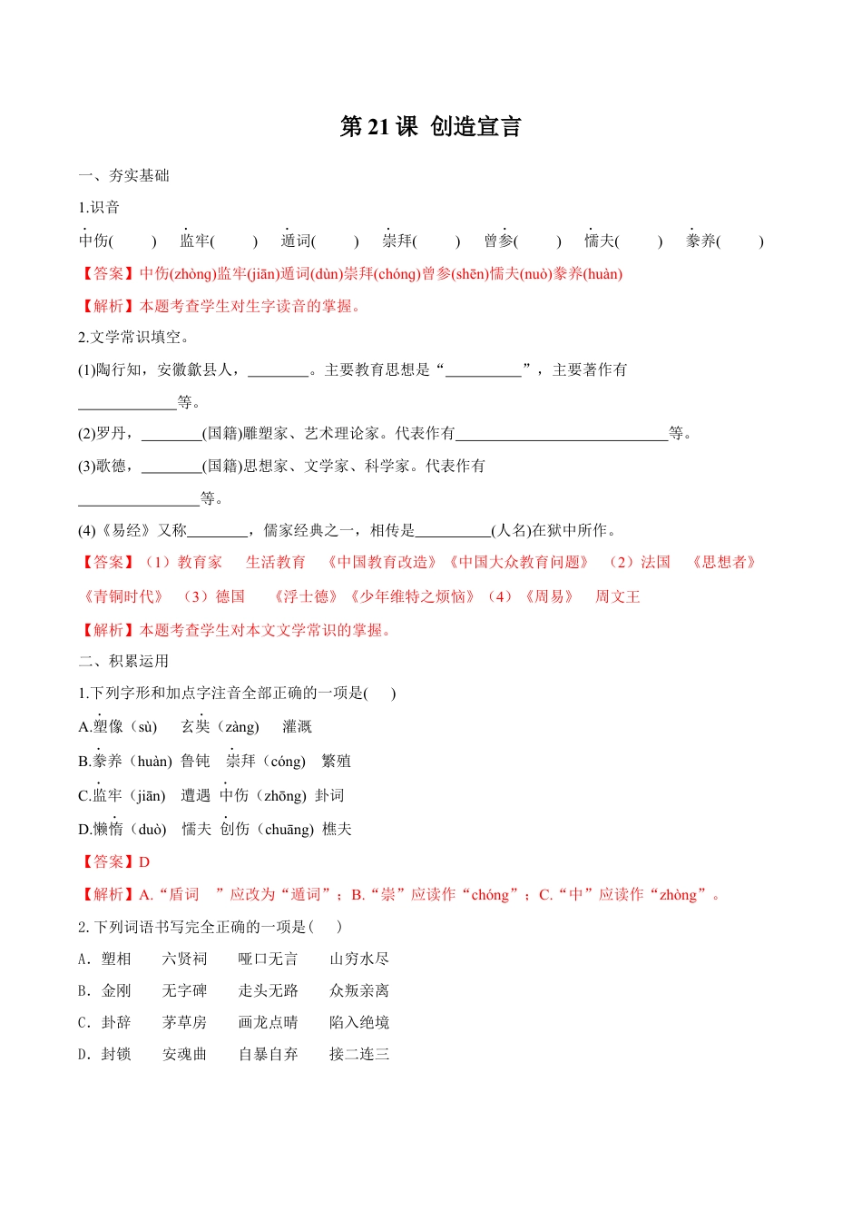 第21课 创造宣言（解析版）-部编版语文九年级上册.docx_第1页
