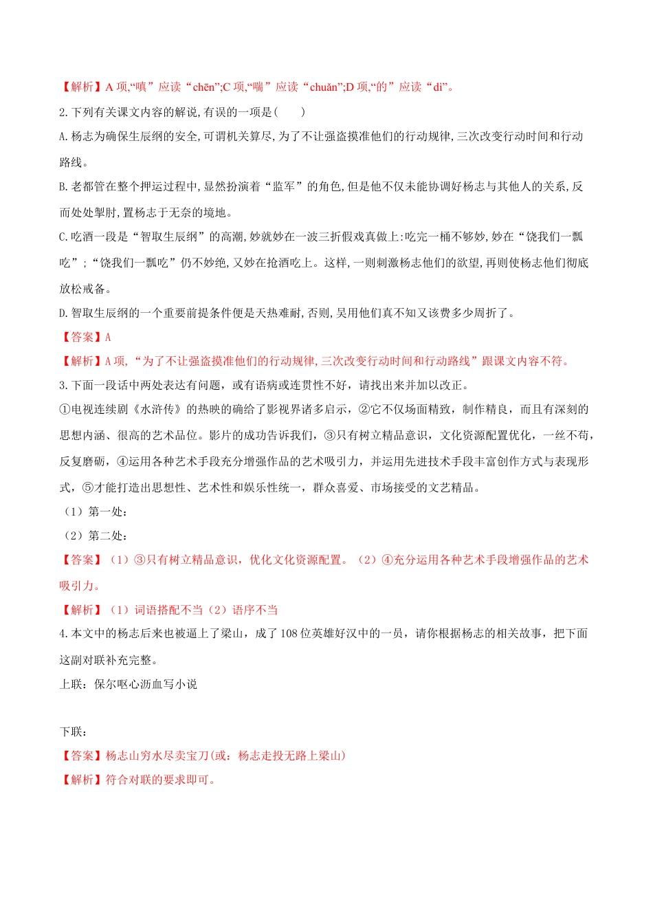 第22课 智取生辰纲（解析版）-部编版语文九年级上册.docx_第2页