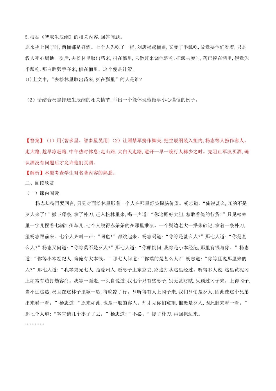 第22课 智取生辰纲（解析版）-部编版语文九年级上册.docx_第3页
