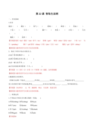 第22课 智取生辰纲（解析版）-部编版语文九年级上册.docx