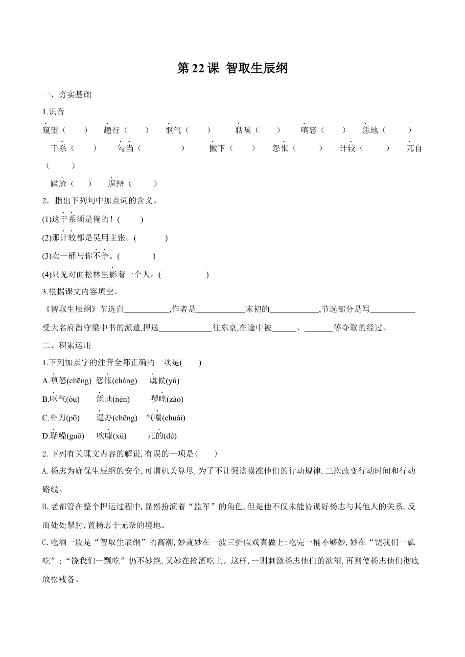 第22课 智取生辰纲（原卷版）-部编版语文九年级上册.docx_第1页