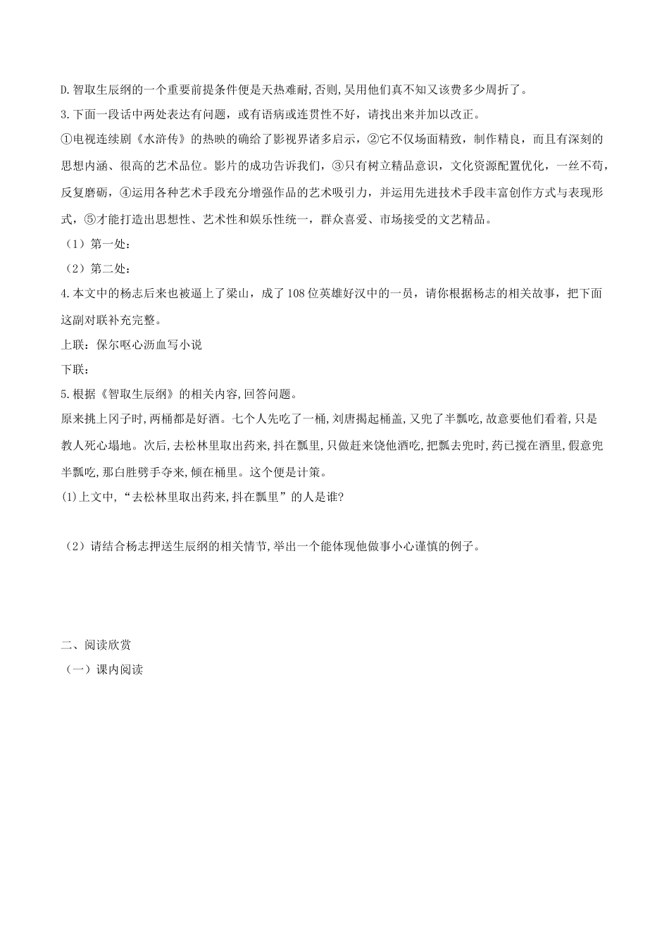 第22课 智取生辰纲（原卷版）-部编版语文九年级上册.docx_第2页