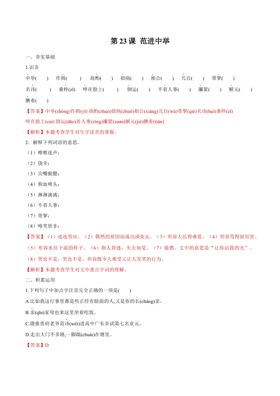 第23课 范进中举（解析版）-部编版语文九年级上册.docx_第1页
