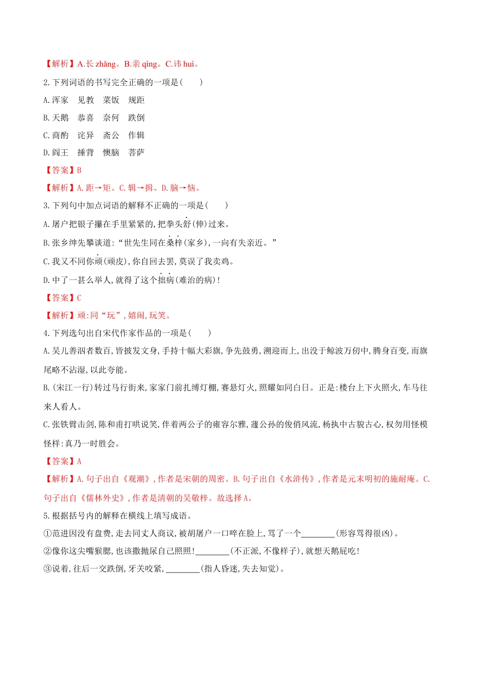 第23课 范进中举（解析版）-部编版语文九年级上册.docx_第2页