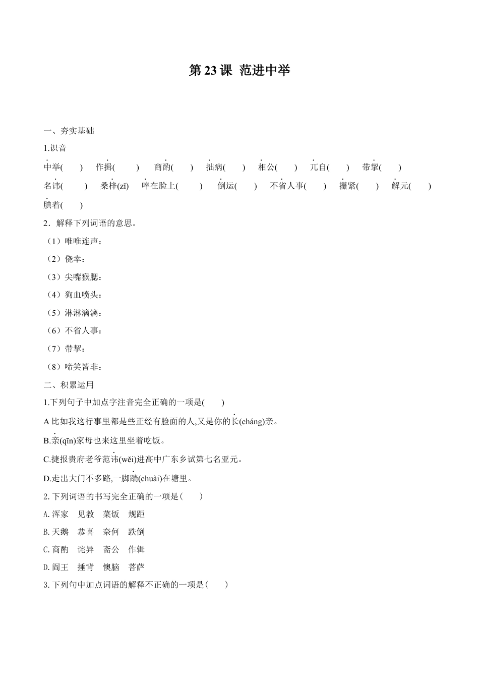 第23课 范进中举（原卷版）-部编版语文九年级上册.docx_第1页