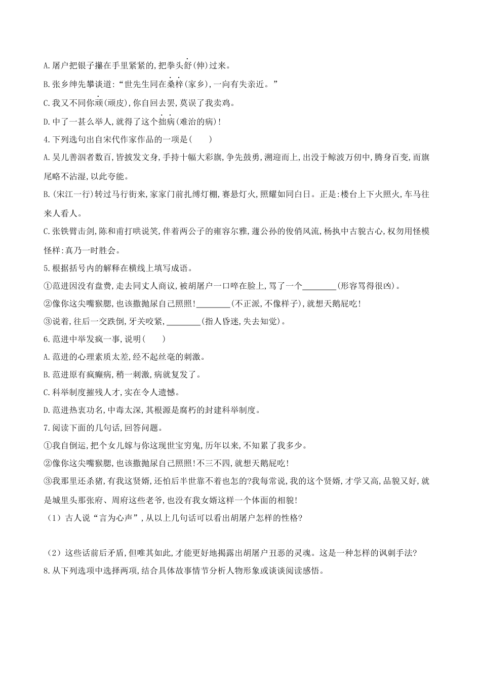 第23课 范进中举（原卷版）-部编版语文九年级上册.docx_第2页