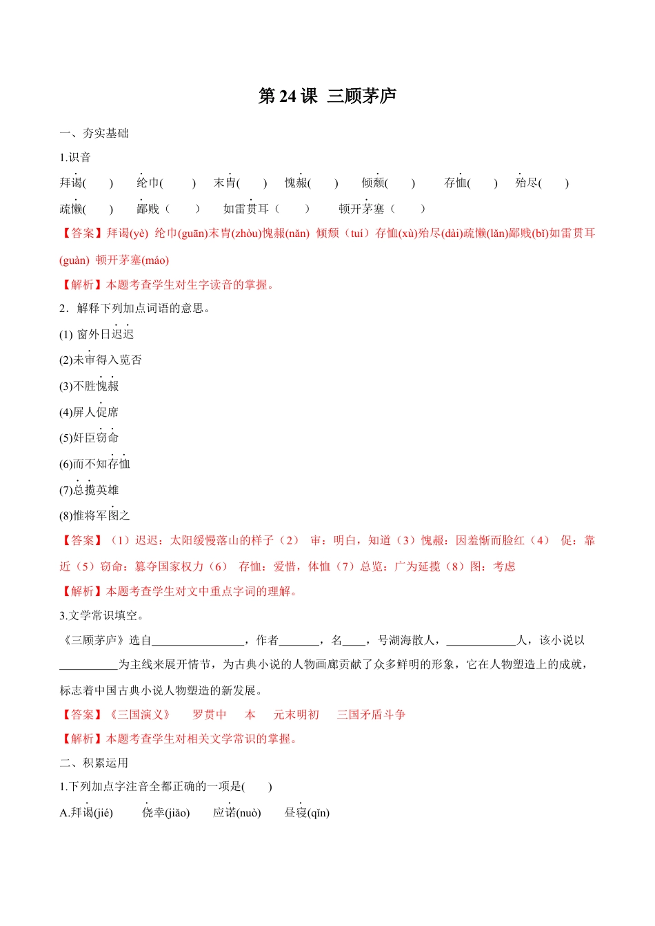 第24课 三顾茅庐（解析版）-部编版语文九年级上册.docx_第1页