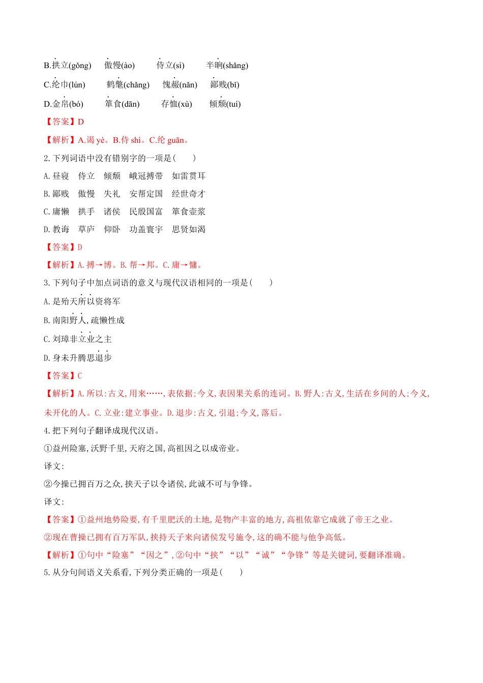 第24课 三顾茅庐（解析版）-部编版语文九年级上册.docx_第2页