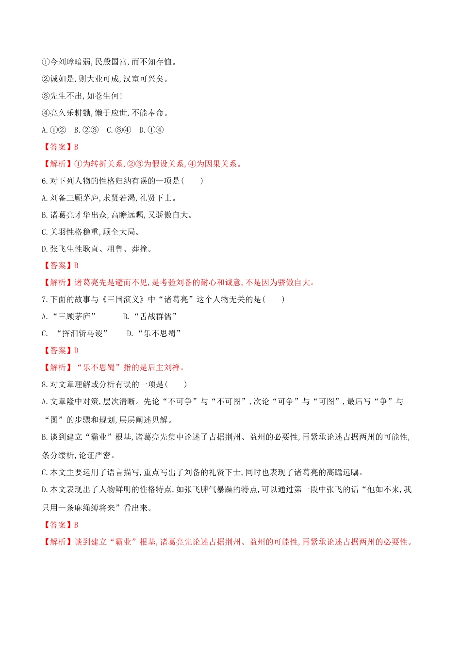 第24课 三顾茅庐（解析版）-部编版语文九年级上册.docx_第3页