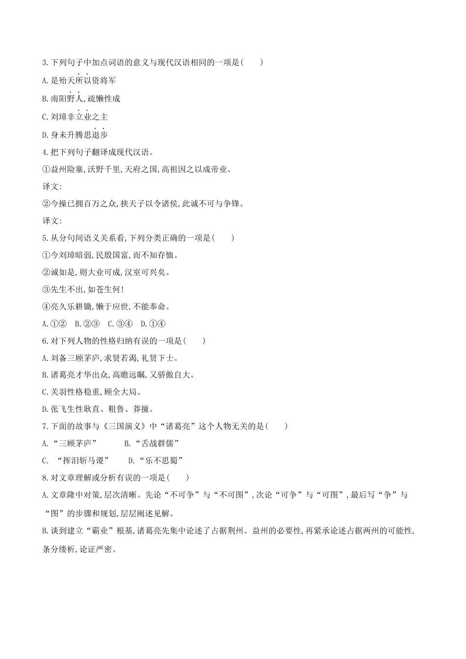 第24课 三顾茅庐（原卷版）-部编版语文九年级上册.docx_第2页