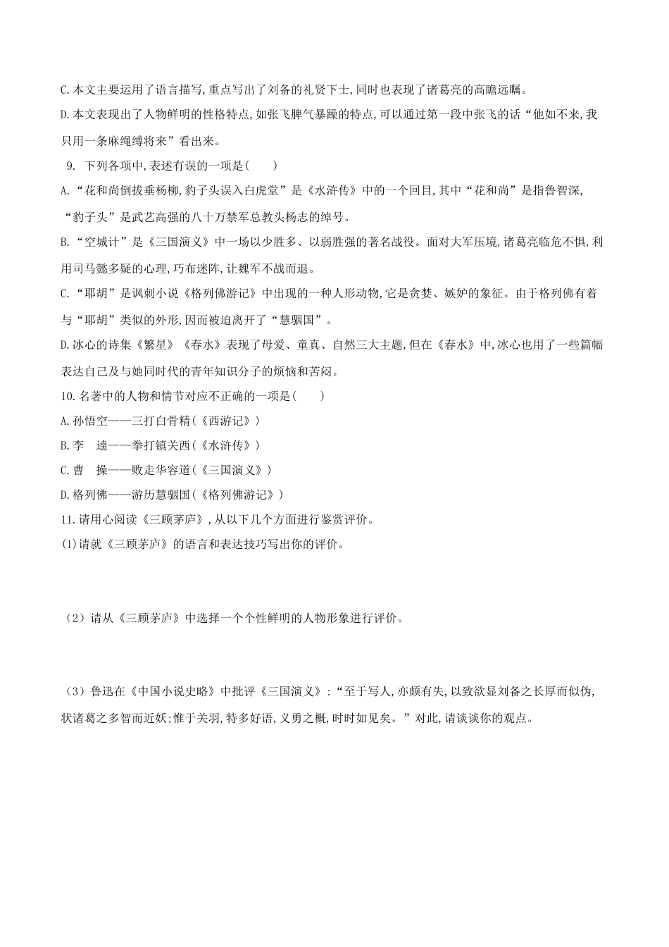 第24课 三顾茅庐（原卷版）-部编版语文九年级上册.docx_第3页