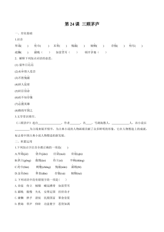 第24课 三顾茅庐（原卷版）-部编版语文九年级上册.docx