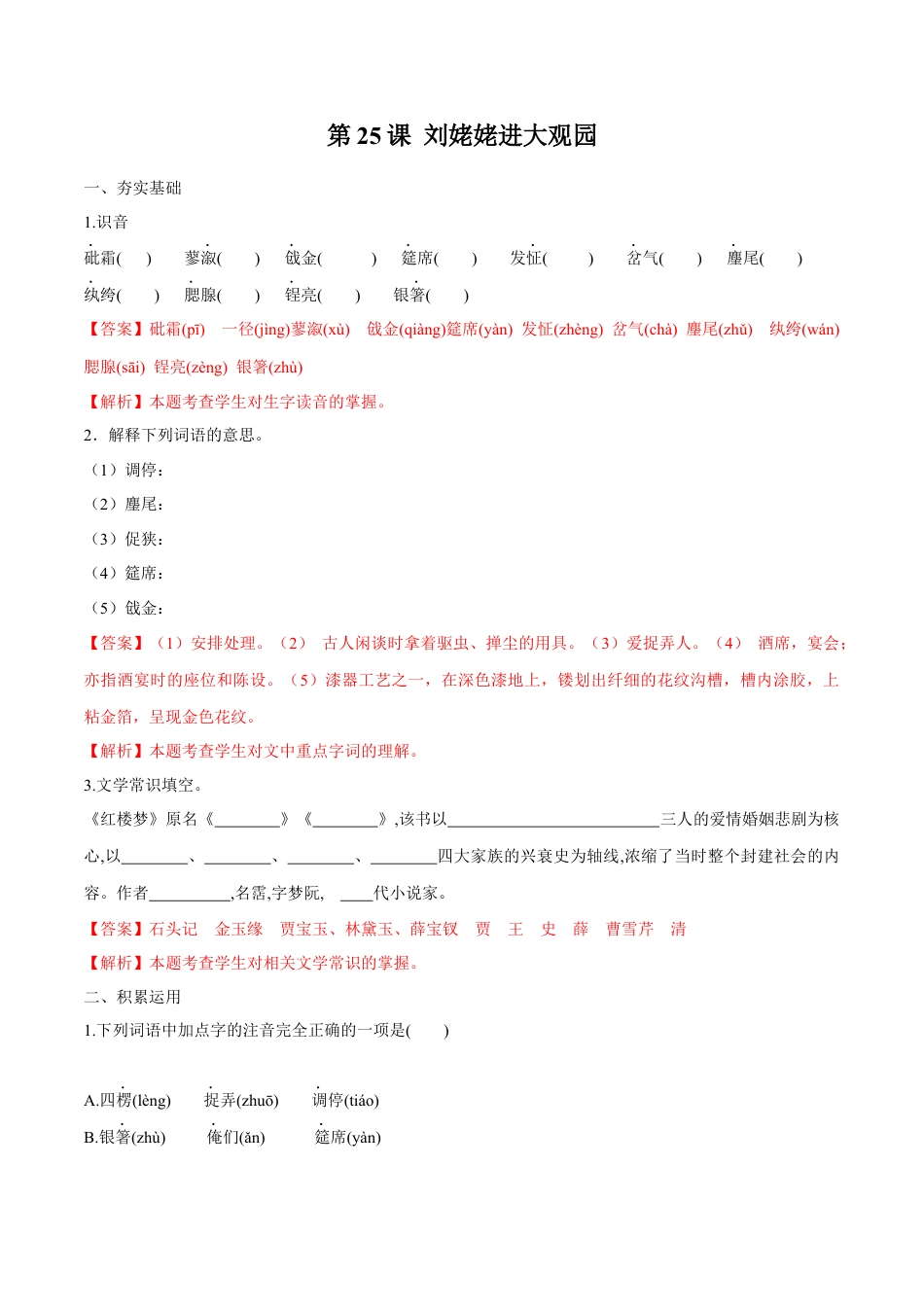 第25课 刘姥姥进大观园（解析版）-部编版语文九年级上册.docx_第1页