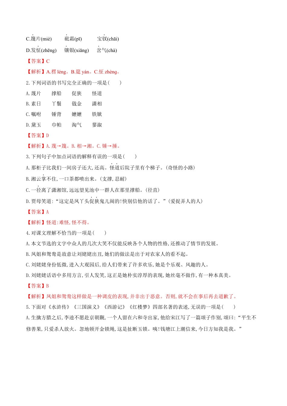 第25课 刘姥姥进大观园（解析版）-部编版语文九年级上册.docx_第2页