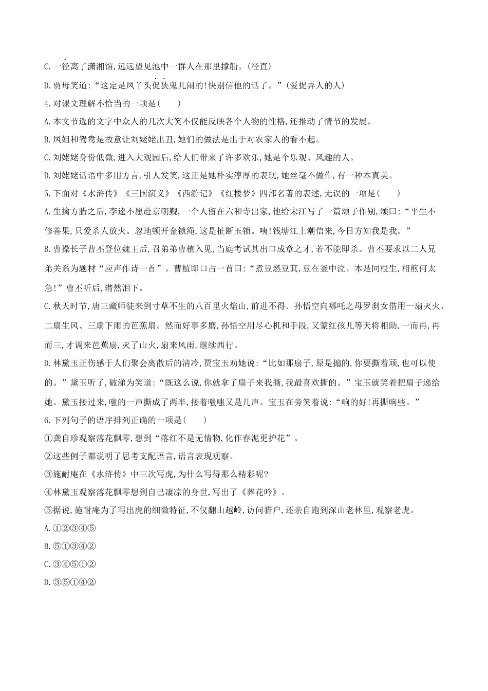 第25课 刘姥姥进大观园（原卷版）-部编版语文九年级上册.docx_第2页