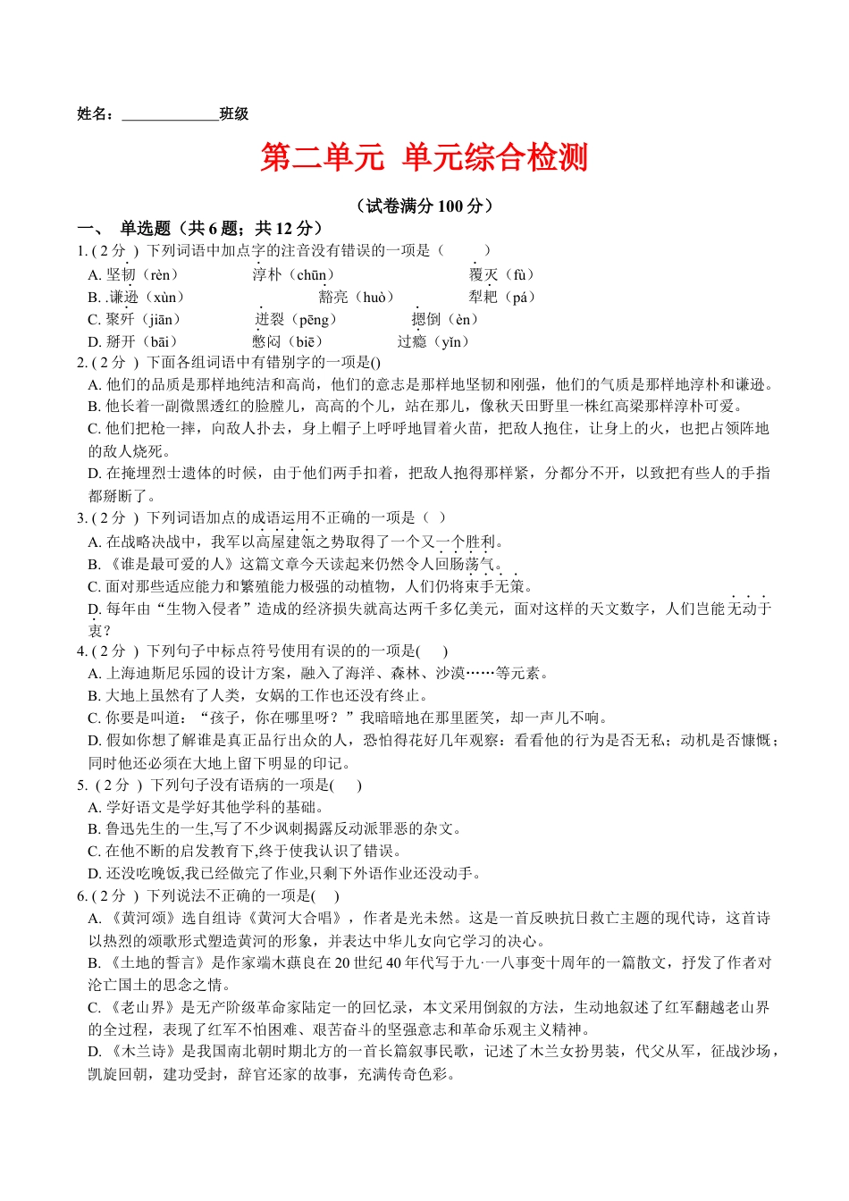 第二单元 单元综合检测（原卷版）-七年级语文下册课后培优练（部编版）.docx_第1页