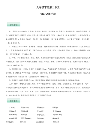 第二单元（知识记诵手册）（解析版）-部编版九年级语文下册.docx