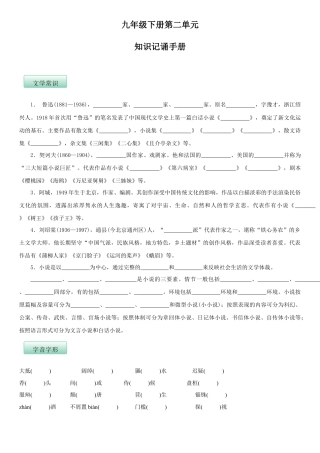 第二单元（知识记诵手册）（原卷版）-部编版九年级语文下册.docx