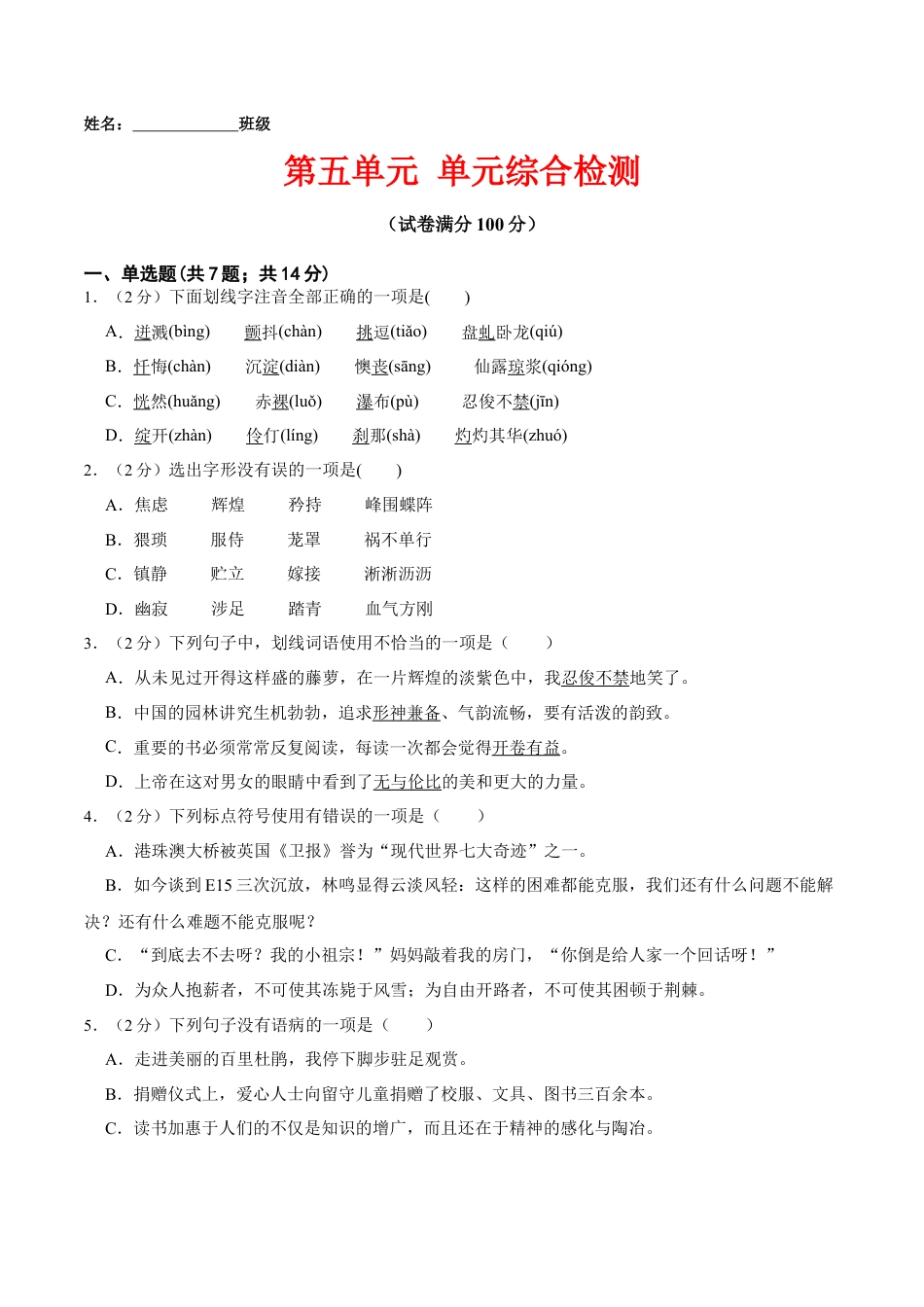 第五单元 单元综合检测（原卷版）-七年级语文下册课后培优练（部编版）.docx_第1页