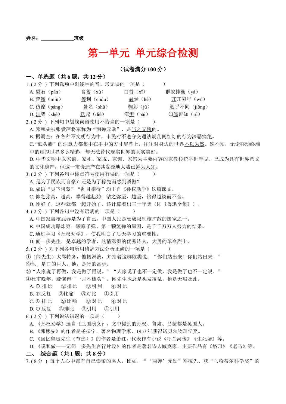 第一单元 单元综合检测（原卷版）-七年级语文下册课后培优练（部编版）.docx_第1页