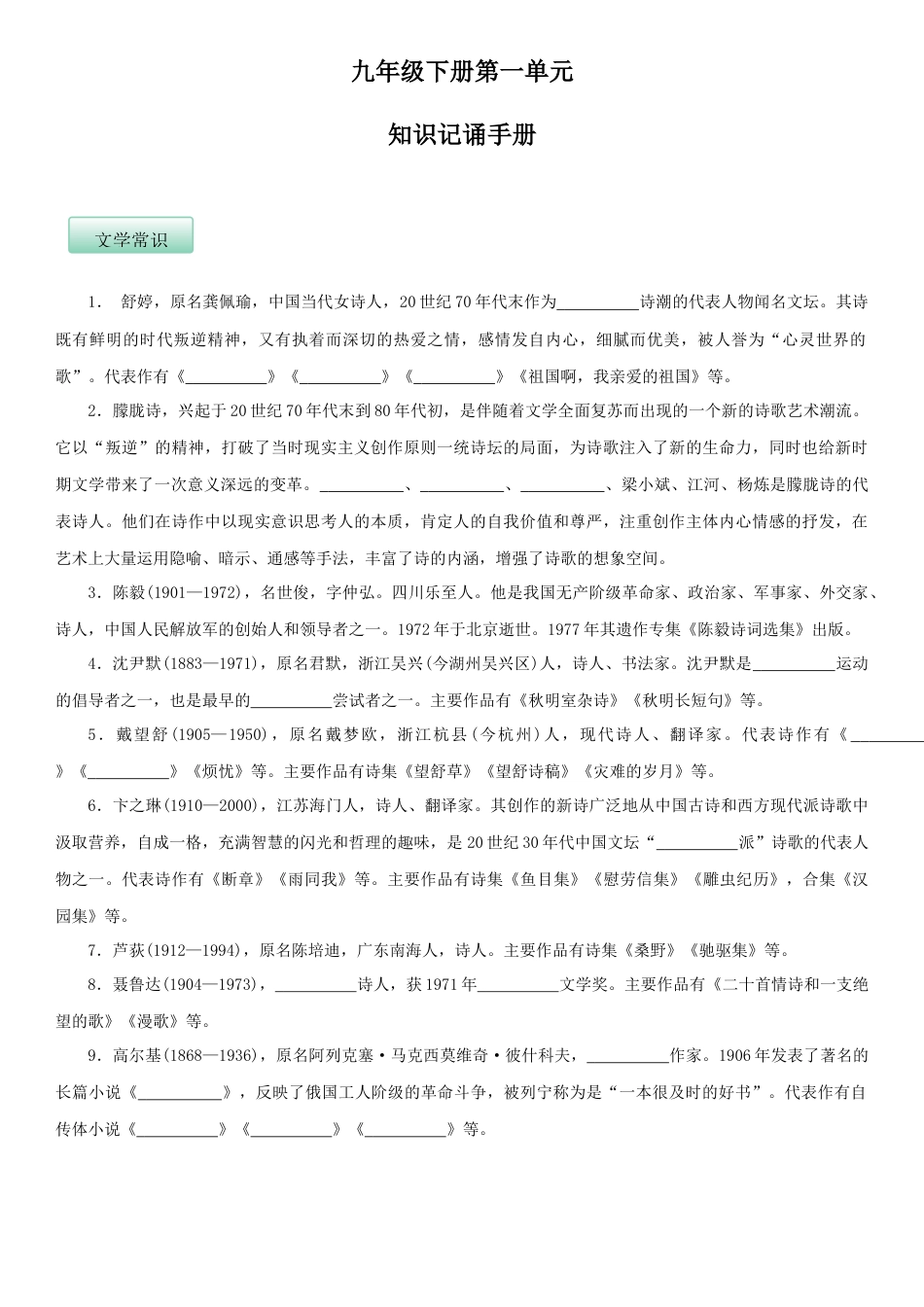 第一单元（知识记诵手册）（原卷版）-部编版九年级语文下册.docx_第1页