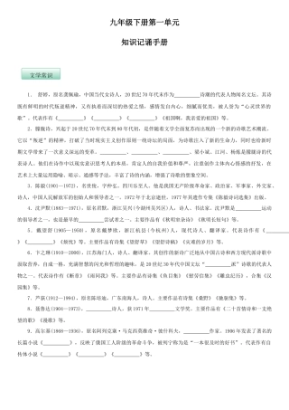 第一单元（知识记诵手册）（原卷版）-部编版九年级语文下册.docx