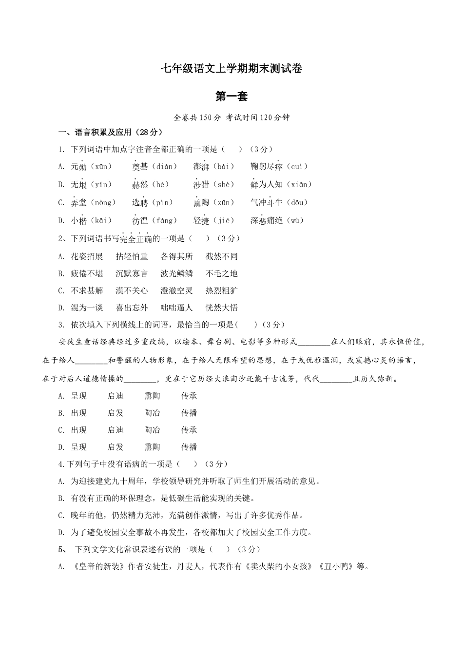 第一套（原卷版）-七年级语文上学期期末测试卷（部编版）.docx_第1页